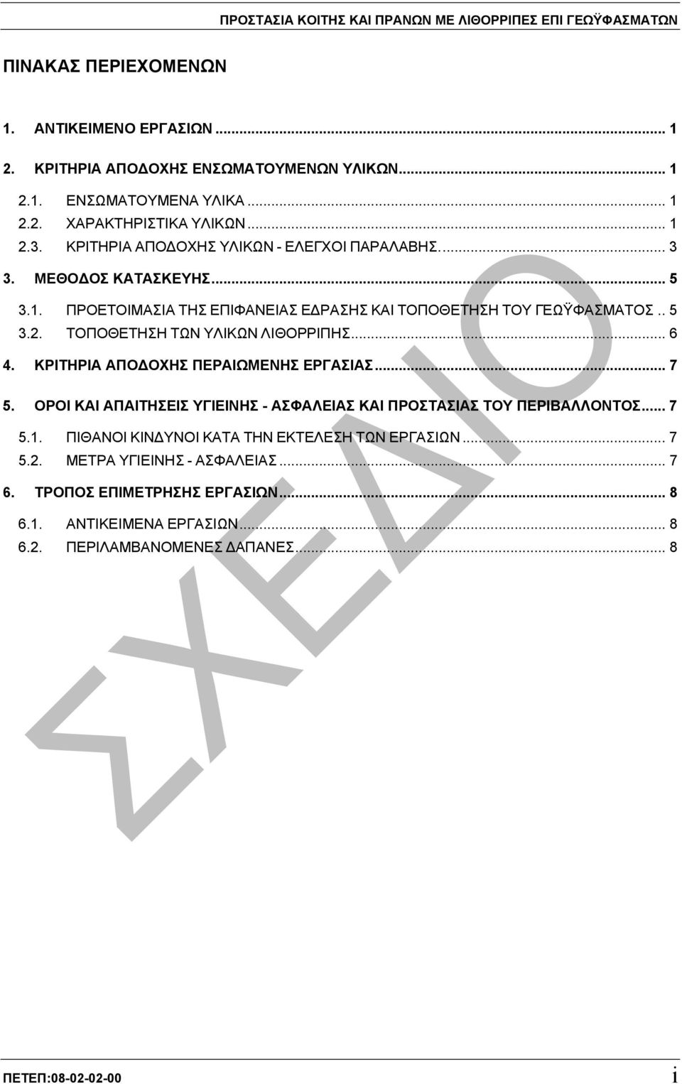 .. 6 4. ΚΡΙΤΗΡΙΑ ΑΠΟ ΟΧΗΣ ΠΕΡΑΙΩΜΕΝΗΣ ΕΡΓΑΣΙΑΣ... 7 5. ΟΡΟΙ ΚΑΙ ΑΠΑΙΤΗΣΕΙΣ ΥΓΙΕΙΝΗΣ - ΑΣΦΑΛΕΙΑΣ ΚΑΙ ΠΡΟΣΤΑΣΙΑΣ ΤΟΥ ΠΕΡΙΒΑΛΛΟΝΤΟΣ... 7 5.1. ΠΙΘΑΝΟΙ ΚΙΝ ΥΝΟΙ ΚΑΤΑ ΤΗΝ ΕΚΤΕΛΕΣΗ ΤΩΝ ΕΡΓΑΣΙΩΝ... 7 5.2.