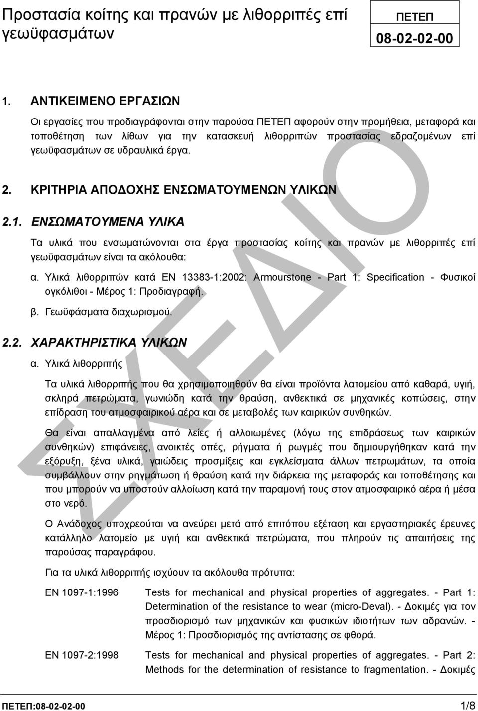 σε υδραυλικά έργα. 2. ΚΡΙΤΗΡΙΑ ΑΠΟ ΟΧΗΣ ΕΝΣΩΜΑΤΟΥΜΕΝΩΝ ΥΛΙΚΩΝ 2.1.