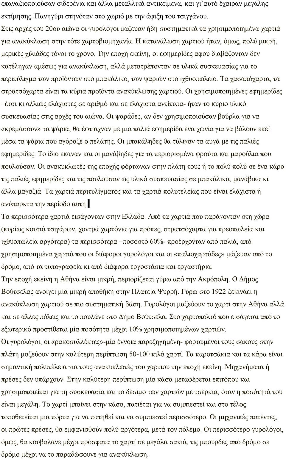 Η κατανάλωση χαρτιού ήταν, όμως, πολύ μικρή, μερικές χιλιάδες τόνοι το χρόνο.