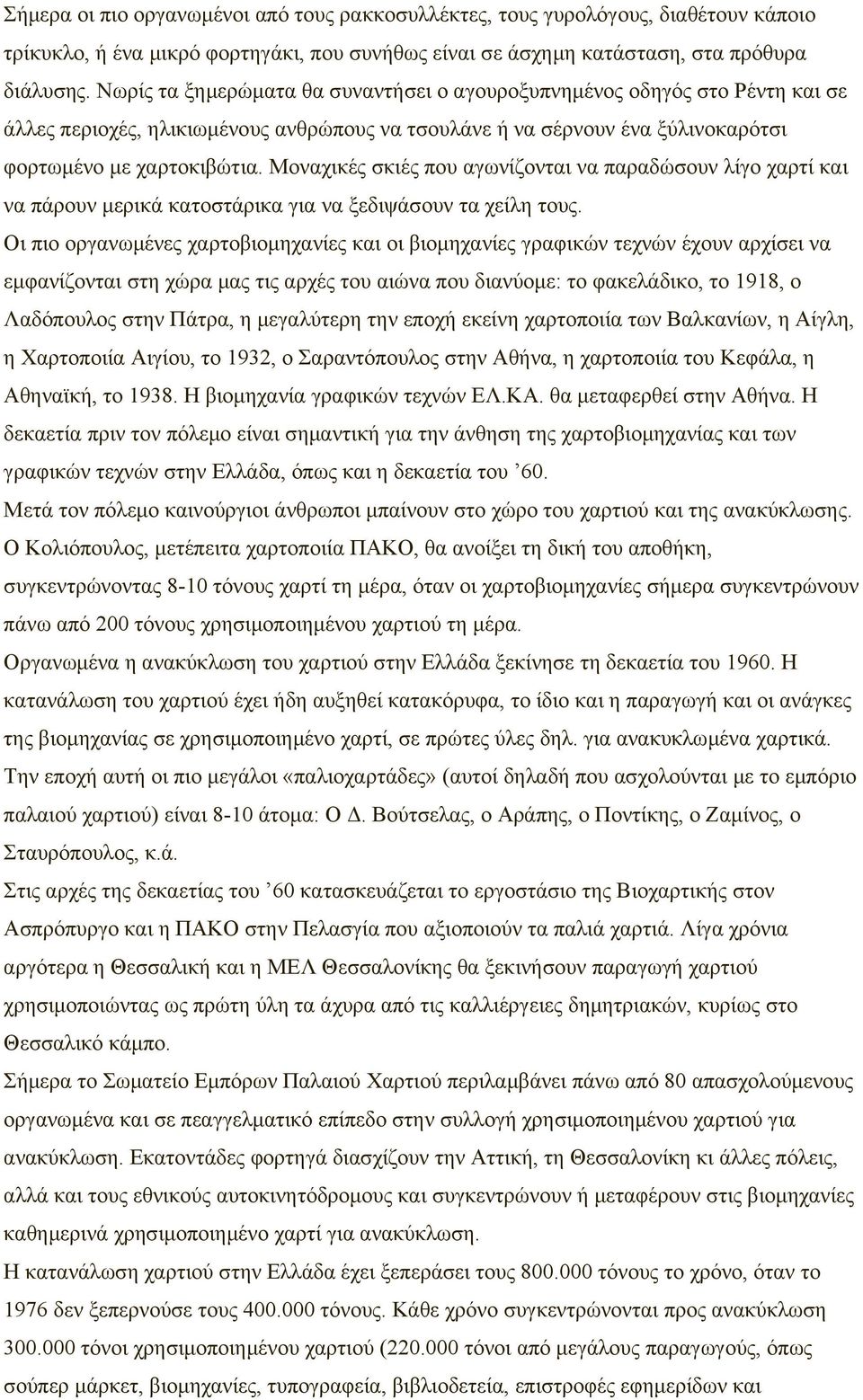 Μοναχικές σκιές που αγωνίζονται να παραδώσουν λίγο χαρτί και να πάρουν μερικά κατοστάρικα για να ξεδιψάσουν τα χείλη τους.