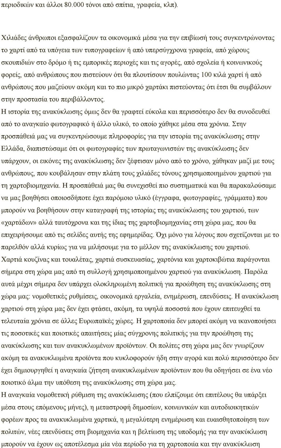 εμπορικές περιοχές και τις αγορές, από σχολεία ή κοινωνικούς φορείς, από ανθρώπους που πιστεύουν ότι θα πλουτίσουν πουλώντας 100 κιλά χαρτί ή από ανθρώπους που μαζεύουν ακόμη και το πιο μικρό χαρτάκι