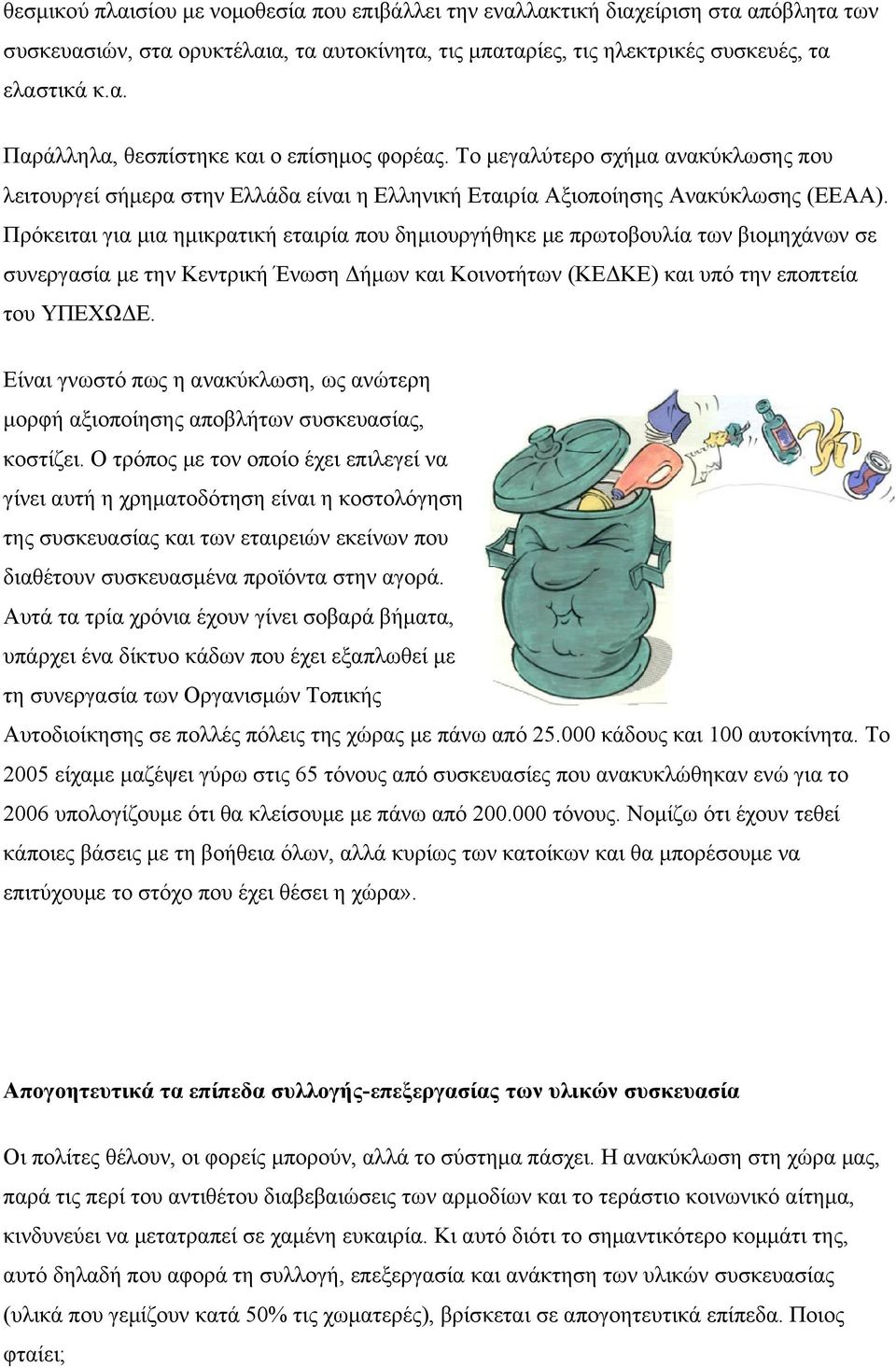 Πρόκειται για μια ημικρατική εταιρία που δημιουργήθηκε με πρωτοβουλία των βιομηχάνων σε συνεργασία με την Κεντρική Ένωση Δήμων και Κοινοτήτων (ΚΕΔΚΕ) και υπό την εποπτεία του ΥΠΕΧΩΔΕ.