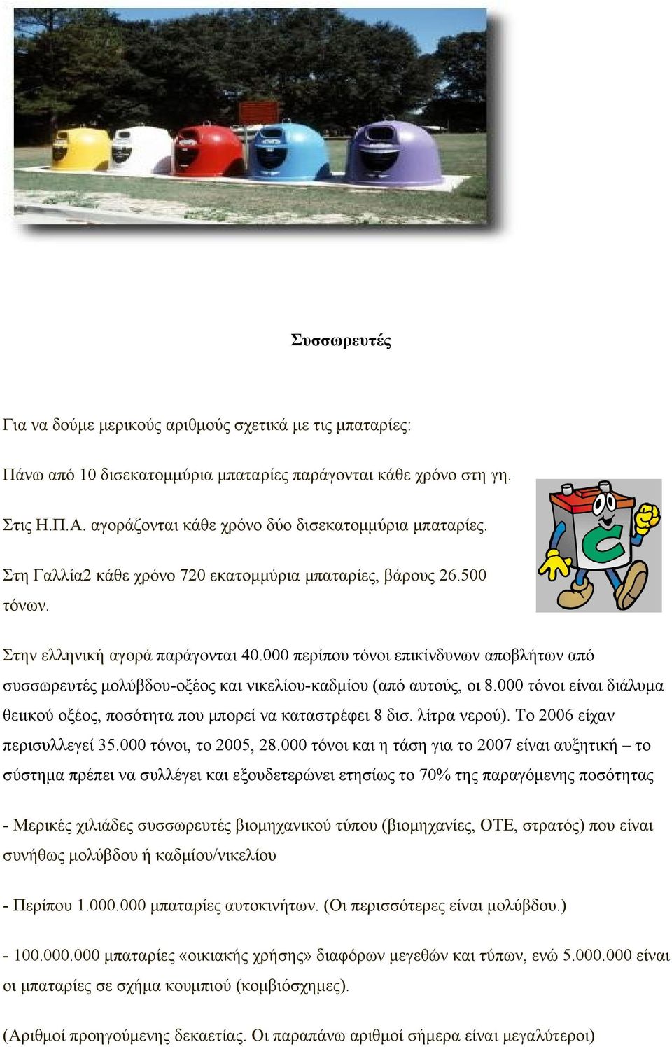000 περίπου τόνοι επικίνδυνων αποβλήτων από συσσωρευτές μολύβδου-οξέος και νικελίου-καδμίου (από αυτούς, οι 8.000 τόνοι είναι διάλυμα θειικού οξέος, ποσότητα που μπορεί να καταστρέφει 8 δισ.