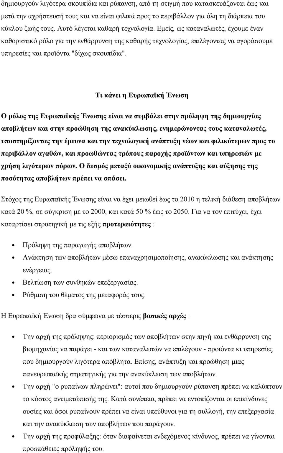 Τι κάνει η Ευρωπαϊκή Ένωση Ο ρόλος της Ευρωπαϊκής Ένωσης είναι να συμβάλει στην πρόληψη της δημιουργίας αποβλήτων και στην προώθηση της ανακύκλωσης, ενημερώνοντας τους καταναλωτές, υποστηρίζοντας την