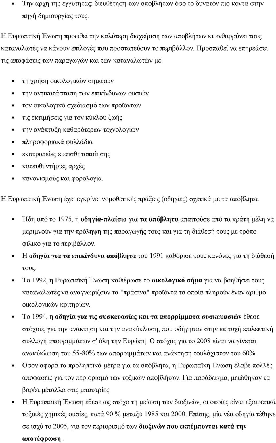 Προσπαθεί να επηρεάσει τις αποφάσεις των παραγωγών και των καταναλωτών με: τη χρήση οικολογικών σημάτων την αντικατάσταση των επικίνδυνων ουσιών τον οικολογικό σχεδιασμό των προϊόντων τις εκτιμήσεις