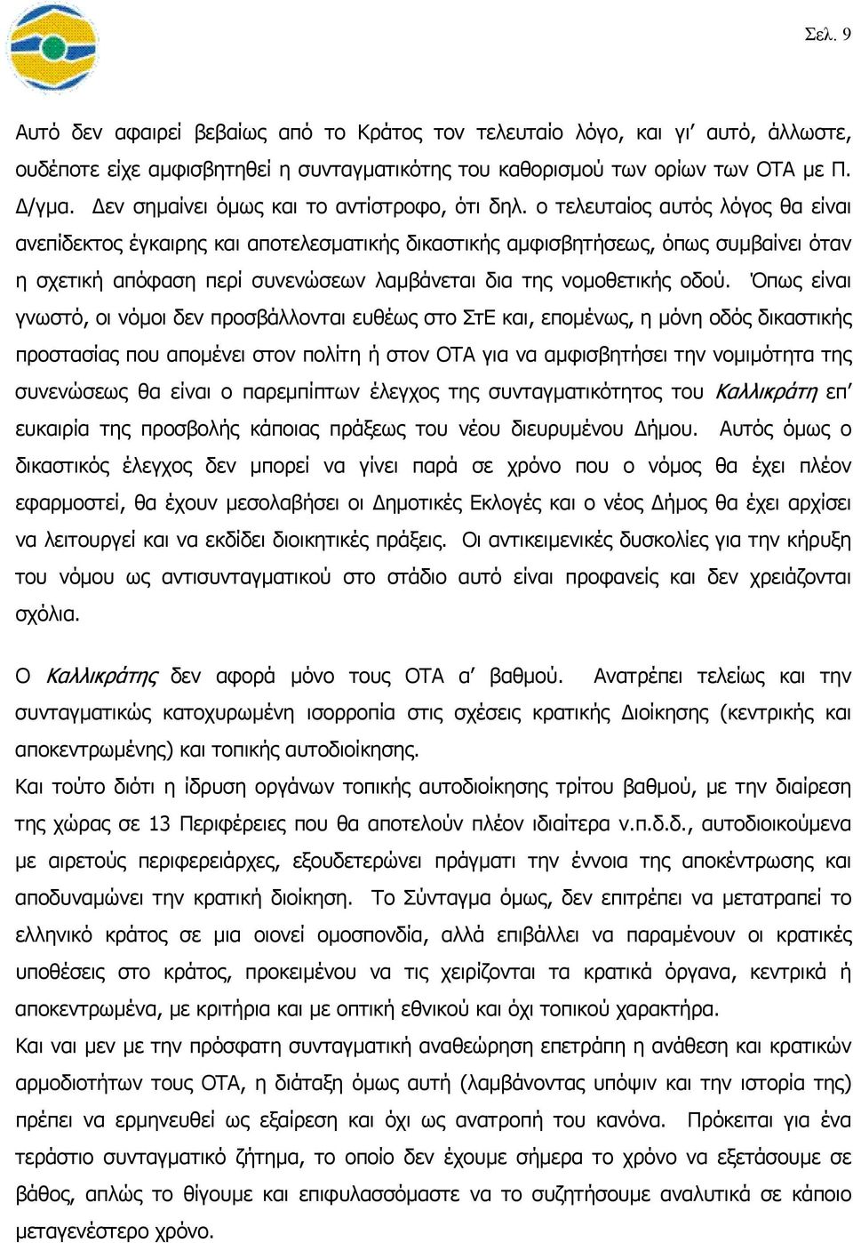 ο τελευταίος αυτός λόγος θα είναι ανεπίδεκτος έγκαιρης και αποτελεσµατικής δικαστικής αµφισβητήσεως, όπως συµβαίνει όταν η σχετική απόφαση περί συνενώσεων λαµβάνεται δια της νοµοθετικής οδού.