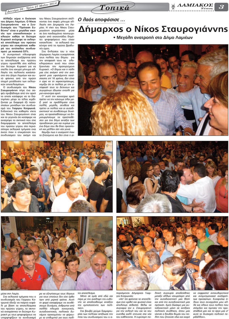 καθαρά του αντίπαλου συνδυασµού µε ποσοστό 53%.