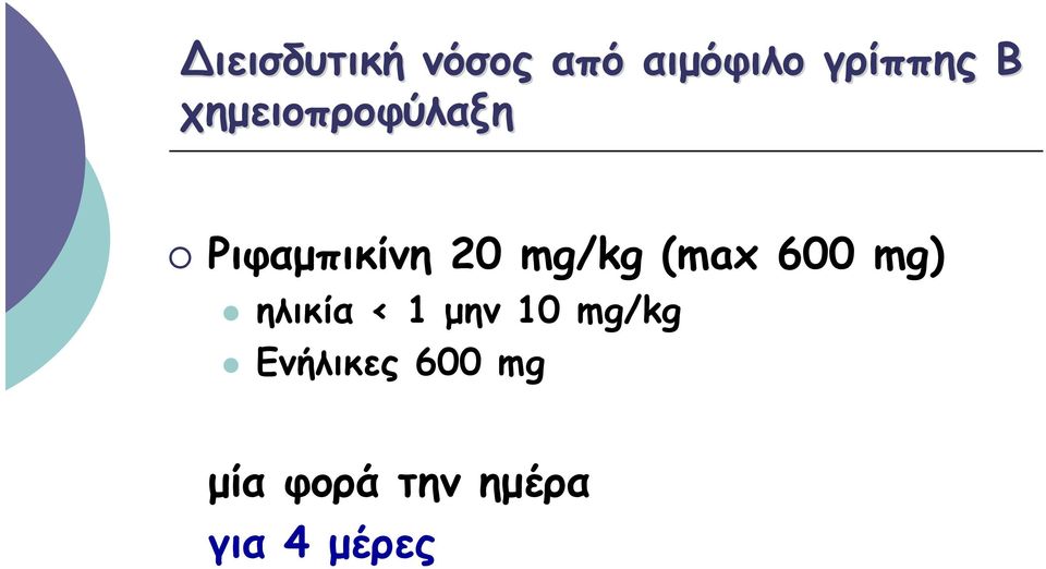 (max 600 mg) ηλικία < 1 μην 10 mg/kg