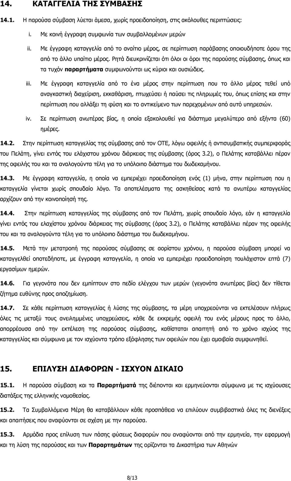 Ρητά διευκρινίζεται ότι όλοι οι όροι της παρούσης σύµβασης, όπως και τα τυχόν παραρτήµατα συµφωνούνται ως κύριοι και ουσιώδεις.