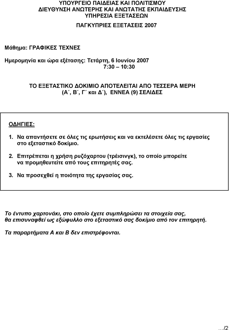 Να απαντήσετε σε όλες τις ερωτήσεις και να εκτελέσετε όλες τις εργασίες στο εξεταστικό δοκίμιο. 2.