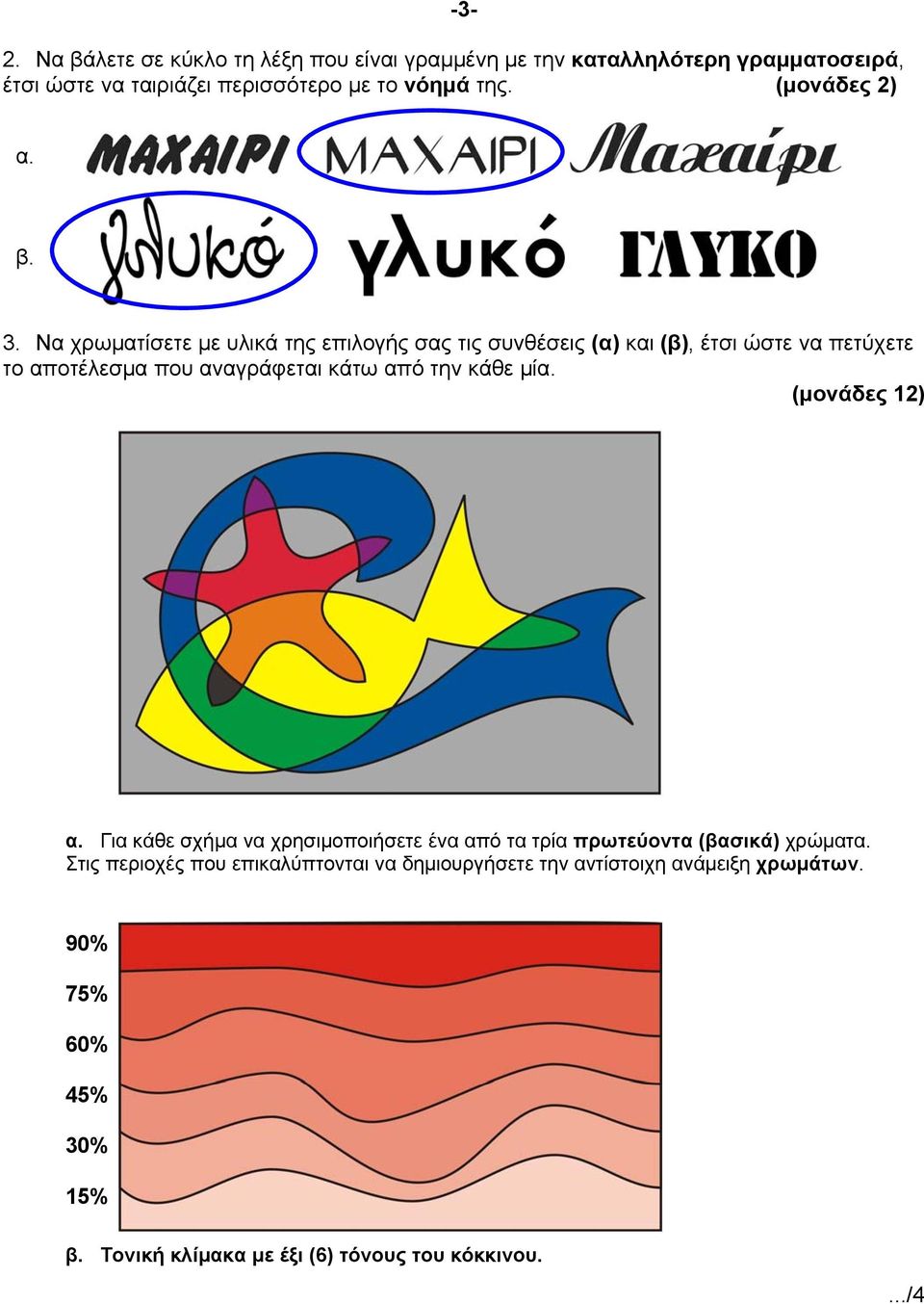 Να χρωματίσετε με υλικά της επιλογής σας τις συνθέσεις (α) και (β), έτσι ώστε να πετύχετε το αποτέλεσμα που αναγράφεται κάτω από την κάθε
