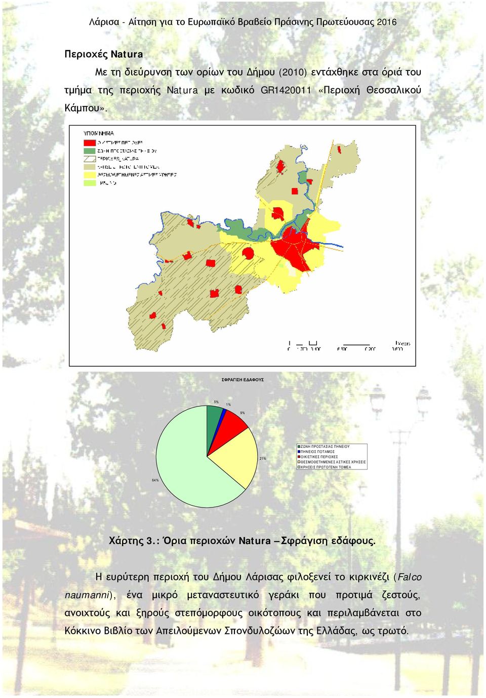 3.: Όρια περιοχών Natura Σφράγιση εδάφους.