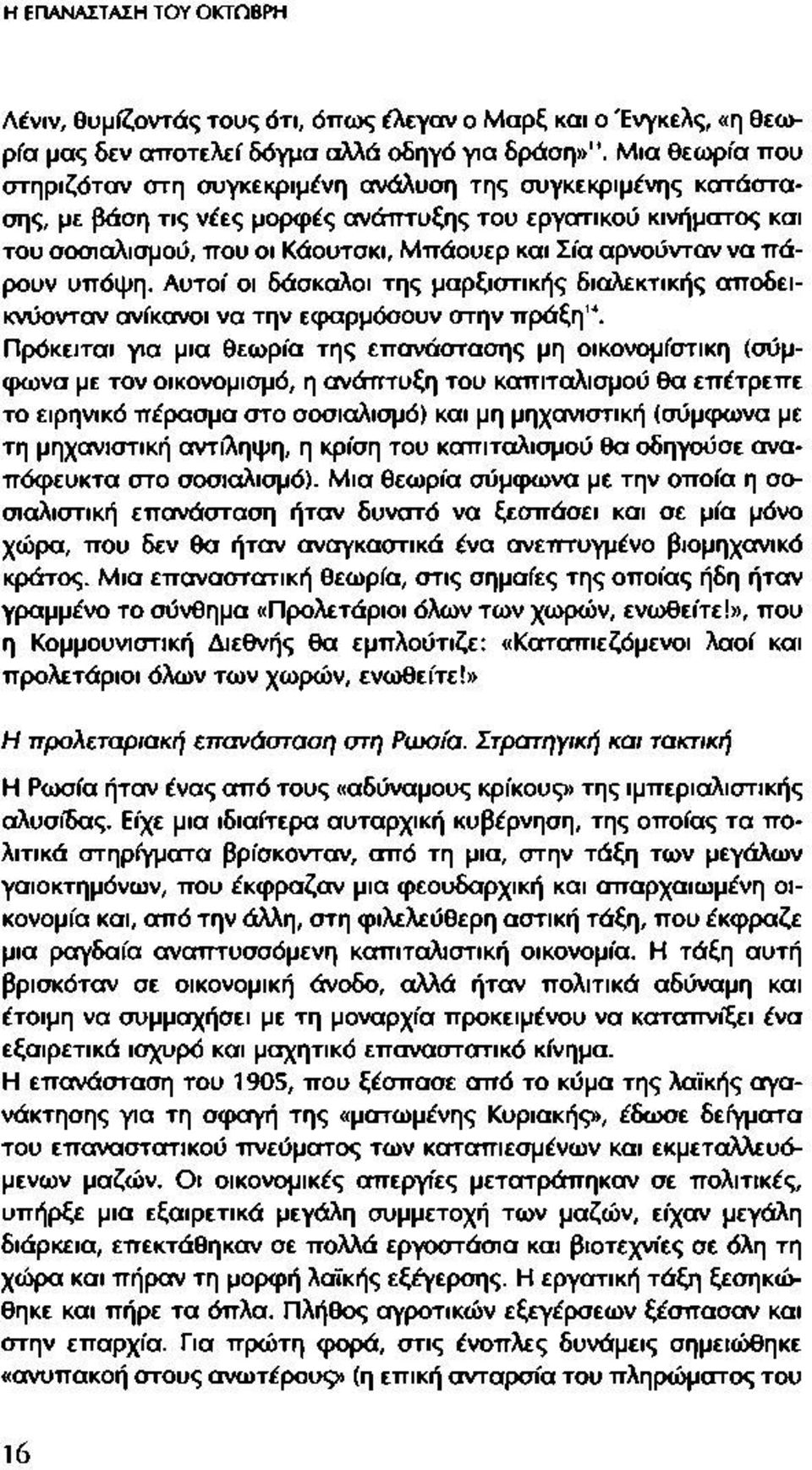 αρνούνταν να πάρουν υπόψη. Αυτοί οι δάσκαλοι της μαρξιστικής διαλεκτικής αποδεικνύονταν ανίκανοι να την εφαρμόσουν στην πράξη14.