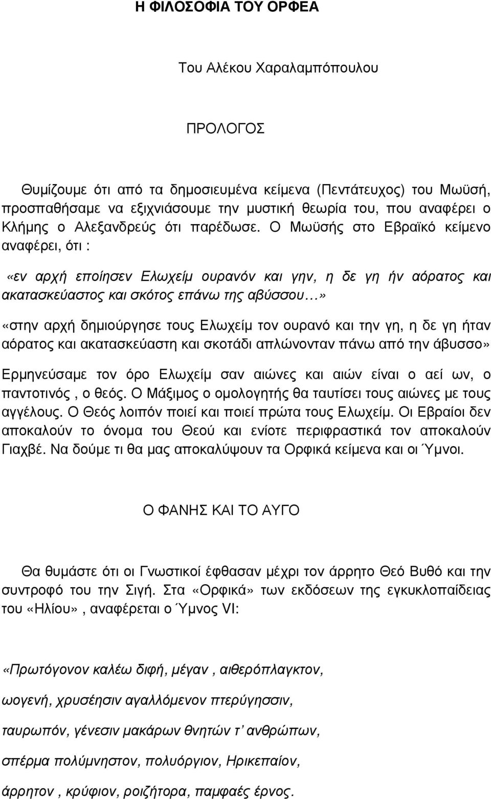 Ο Μωϋσής στο Εβραϊκό κείµενο αναφέρει, ότι : «εν αρχή εποίησεν Ελωχείµ ουρανόν και γην, η δε γη ήν αόρατος και ακατασκεύαστος και σκότος επάνω της αβύσσου» «στην αρχή δηµιούργησε τους Ελωχείµ τον