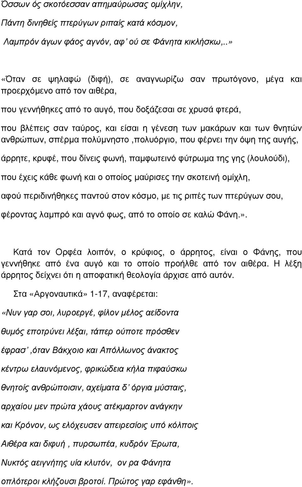 µακάρων και των θνητών ανθρώπων, σπέρµα πολύµνηστο,πολυόργιο, που φέρνει την όψη της αυγής, άρρητε, κρυφέ, που δίνεις φωνή, παµφωτεινό φύτρωµα της γης (λουλούδι), που έχεις κάθε φωνή και ο οποίος