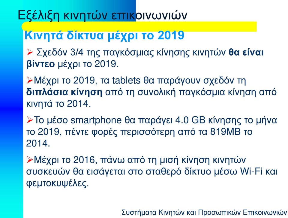 Μέχρι το 2019, τα tablets θα παράγουν σχεδόν τη διπλάσια κίνηση από τη συνολική παγκόσμια κίνηση από κινητά το 2014.