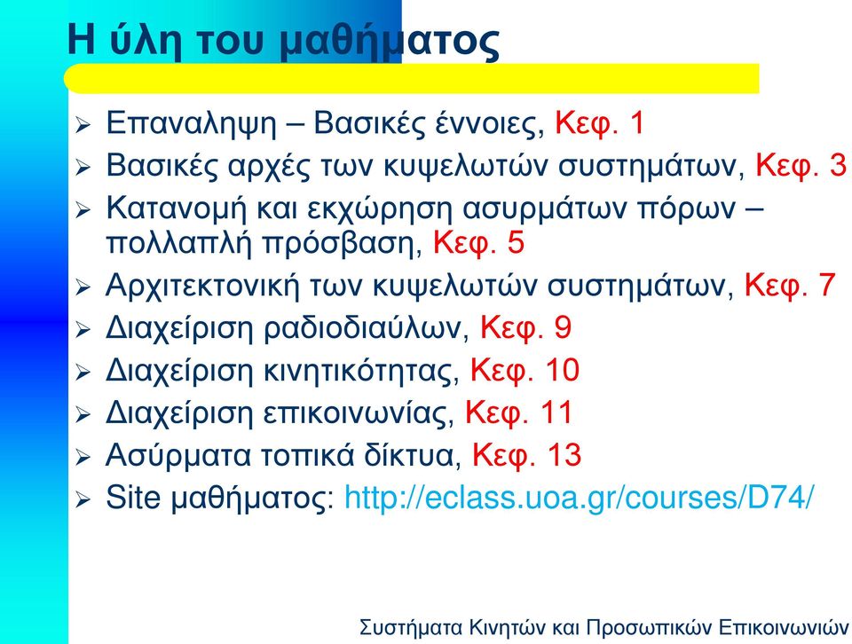 5 Αρχιτεκτονική των κυψελωτών συστημάτων, Κεφ. 7 Διαχείριση ραδιοδιαύλων, Κεφ.