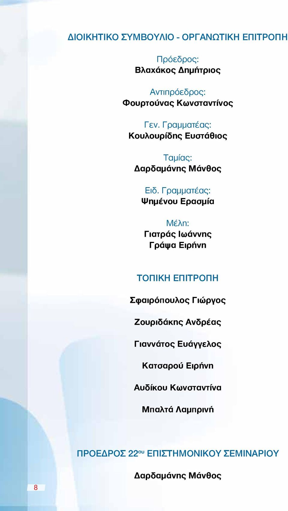 Γραμματέας: Ψημένου Ερασμία Μέλη: Γιατράς Ιωάννης Γράψα Ειρήνη ΤΟΠΙΚΗ ΕΠΙΤΡΟΠΗ Σφαιρόπουλος Γιώργος