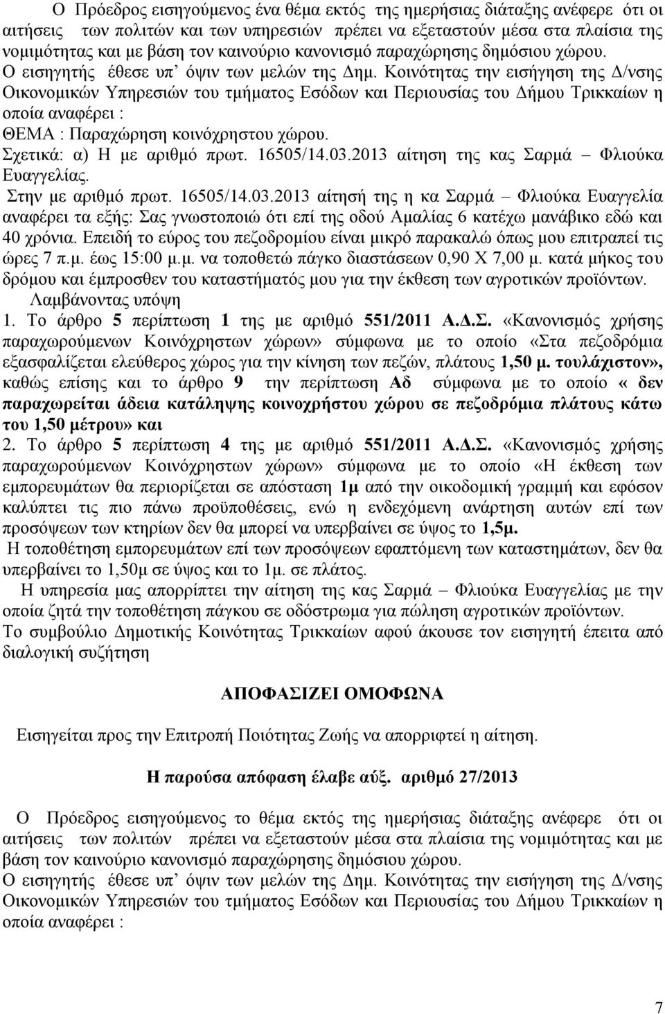 Κοινότητας την εισήγηση της Δ/νσης Οικονομικών Υπηρεσιών του τμήματος Εσόδων και Περιουσίας του Δήμου Τρικκαίων η οποία αναφέρει : ΘΕΜΑ : Παραχώρηση κοινόχρηστου χώρου. Σχετικά: α) Η με αριθμό πρωτ.