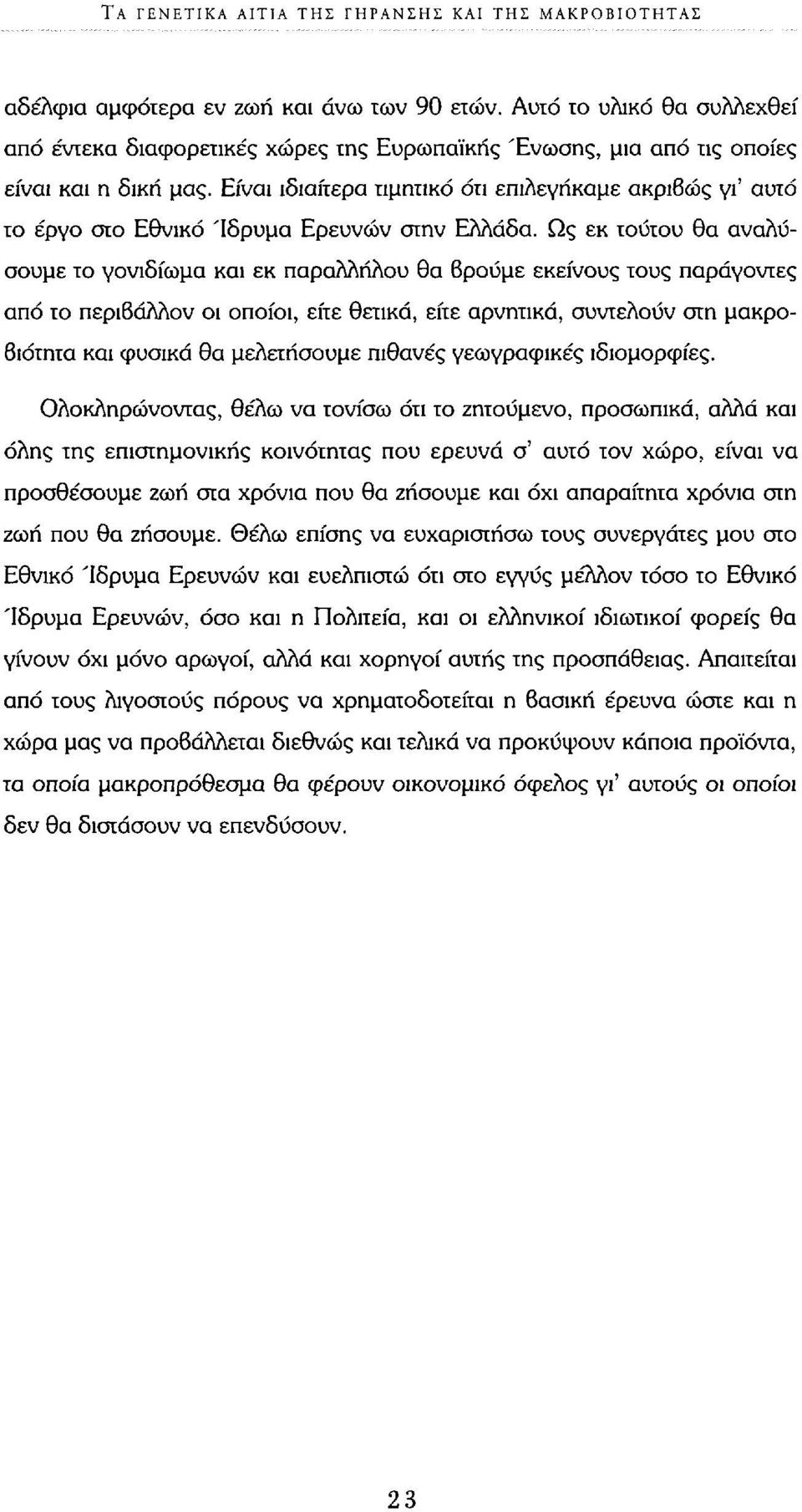 Είναι ιδιαίτερα τιμητικό ότι επιλεγήκαμε ακριβώς γι' αυτό το έργο στο Εθνικό Ίδρυμα Ερευνών στην Ελλάδα.