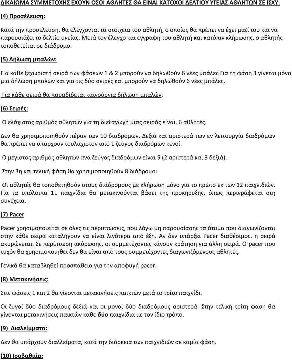 Μετά τον έλεγχο και εγγραφή του αθλητή και κατόπιν κλήρωσης, ο αθλητής τοποθετείται σε διάδρομο.