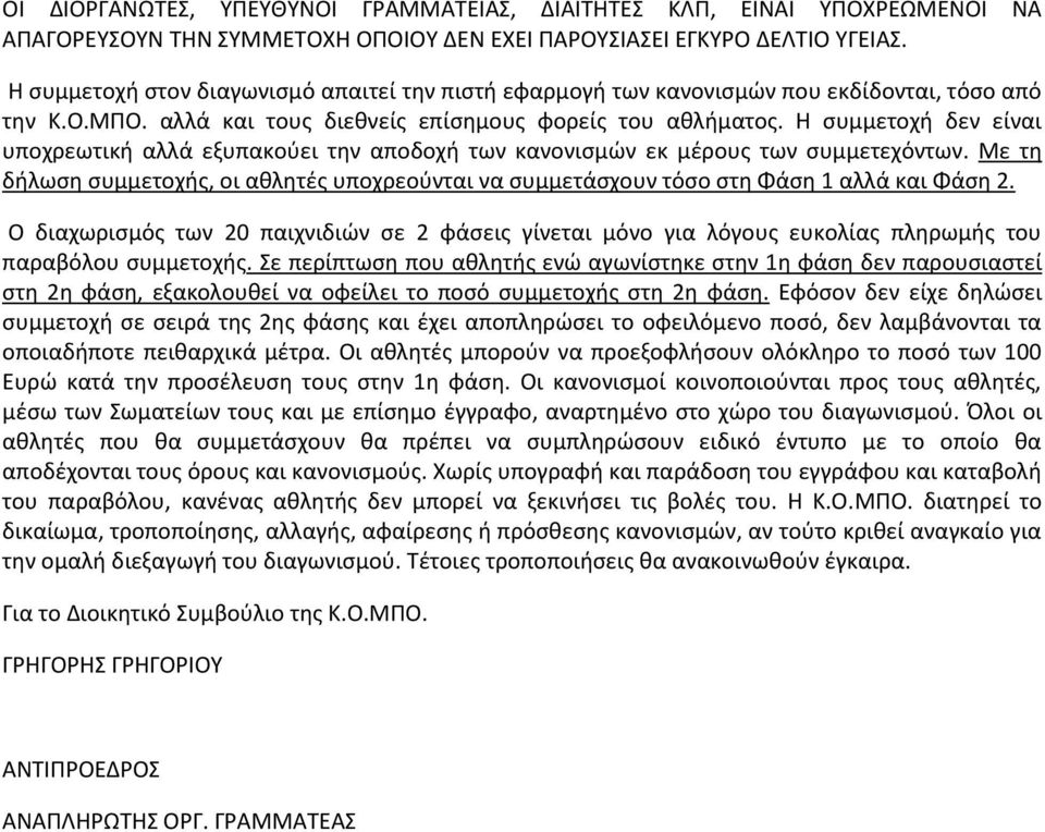 Η συμμετοχή δεν είναι υποχρεωτική αλλά εξυπακούει την αποδοχή των κανονισμών εκ μέρους των συμμετεχόντων.