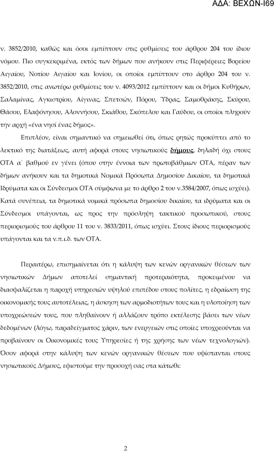 4093/2012 εμπίπτουν και οι δήμοι Κυθήρων, Σαλαμίνας, Αγκιστρίου, Αίγινας, Σπετσών, Πόρου, Ύδρας, Σαμοθράκης, Σκύρου, Θάσου, Ελαφόνησου, Αλοννήσου, Σκιάθου, Σκόπελου και Γαύδου, οι οποίοι πληρούν την