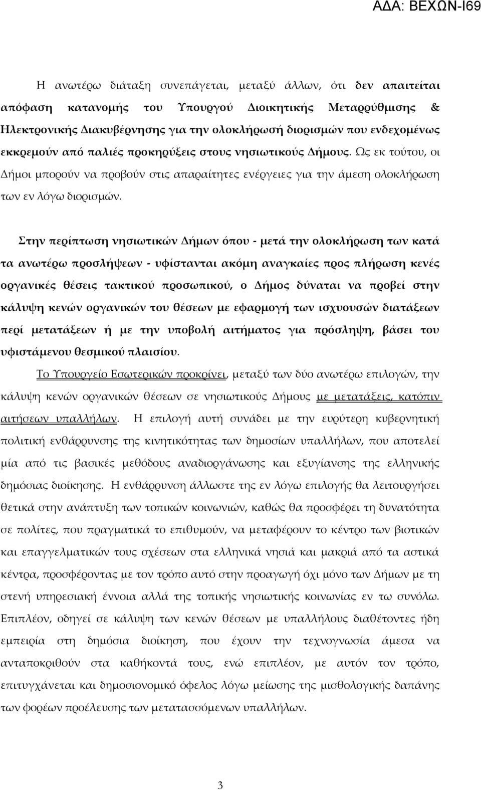 Στην περίπτωση νησιωτικών Δήμων όπου - μετά την ολοκλήρωση των κατά τα ανωτέρω προσλήψεων - υφίστανται ακόμη αναγκαίες προς πλήρωση κενές οργανικές θέσεις τακτικού προσωπικού, ο Δήμος δύναται να