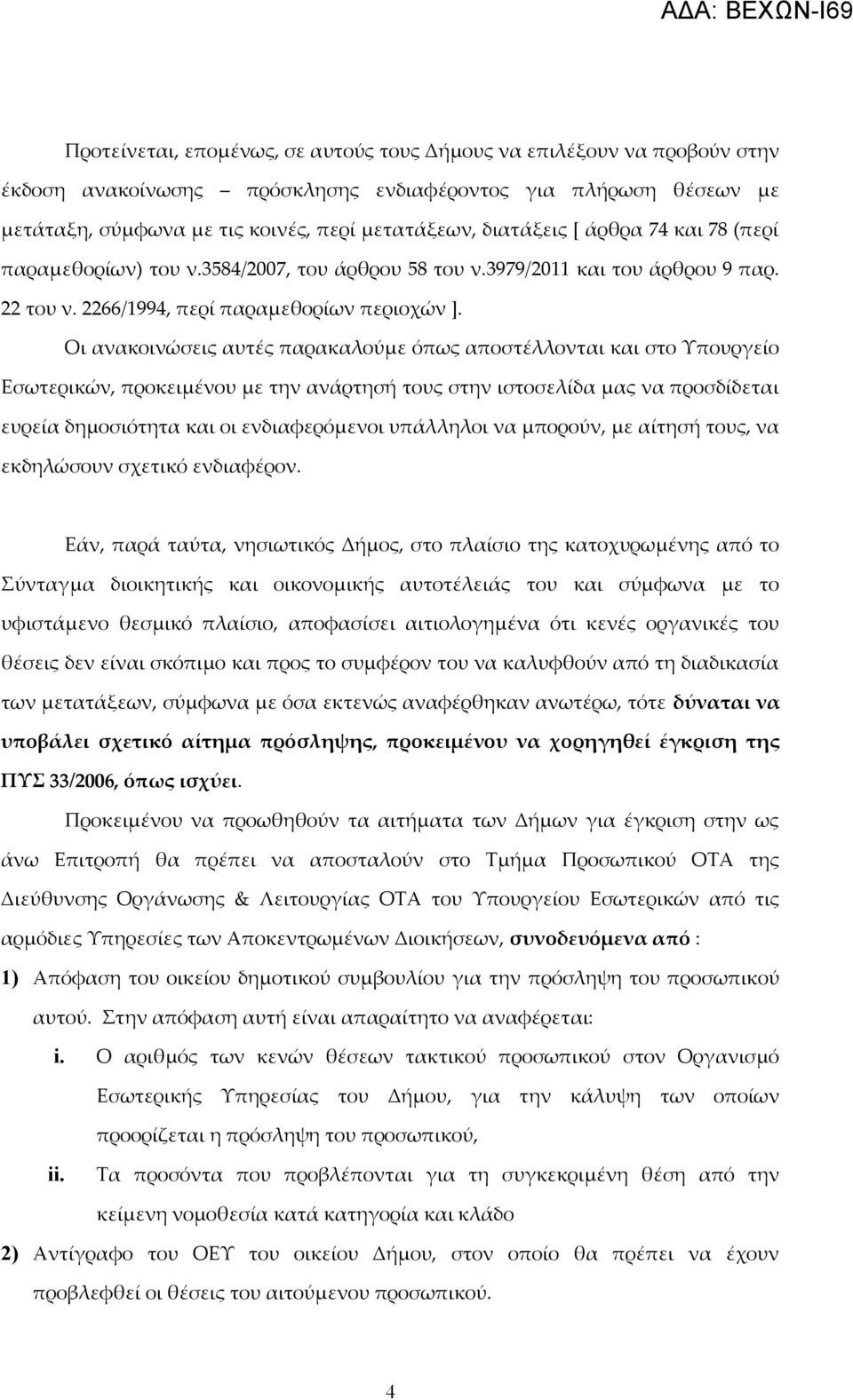 Οι ανακοινώσεις αυτές παρακαλούμε όπως αποστέλλονται και στο Υπουργείο Εσωτερικών, προκειμένου με την ανάρτησή τους στην ιστοσελίδα μας να προσδίδεται ευρεία δημοσιότητα και οι ενδιαφερόμενοι