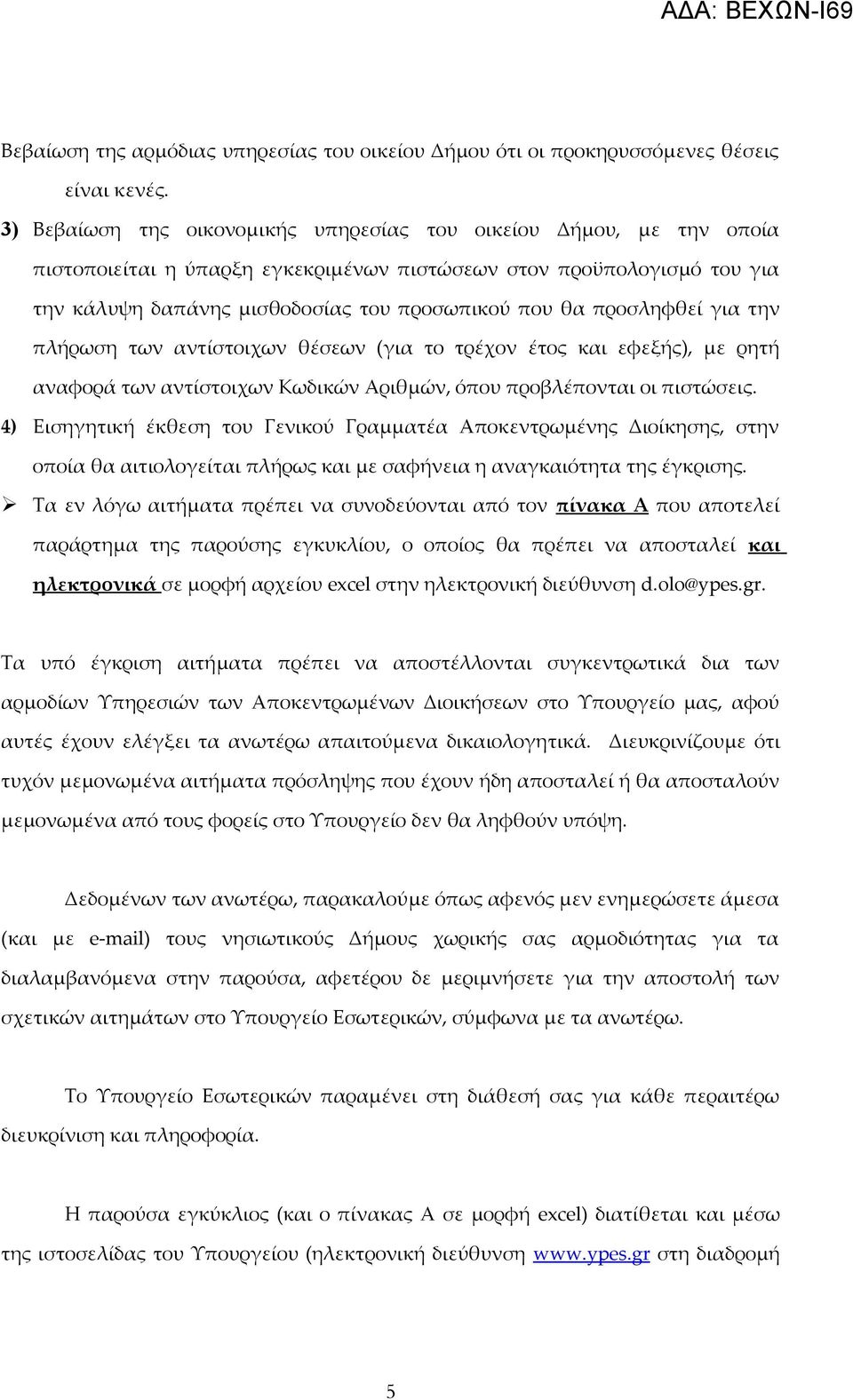 προσληφθεί για την πλήρωση των αντίστοιχων θέσεων (για το τρέχον έτος και εφεξής), με ρητή αναφορά των αντίστοιχων Κωδικών Αριθμών, όπου προβλέπονται οι πιστώσεις.