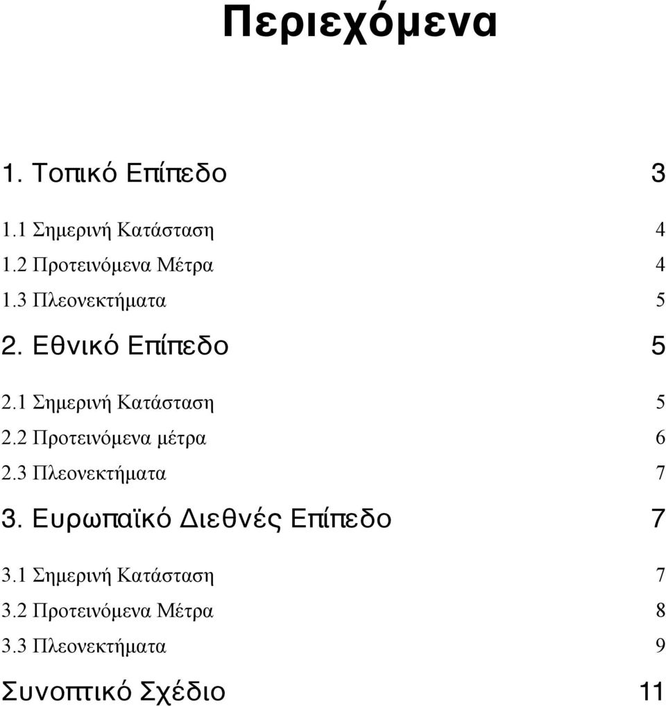 1 Σηµερινή Κατάσταση 5 2.2 Προτεινόµενα µέτρα 6 2.3 Πλεονεκτήµατα 7 3.