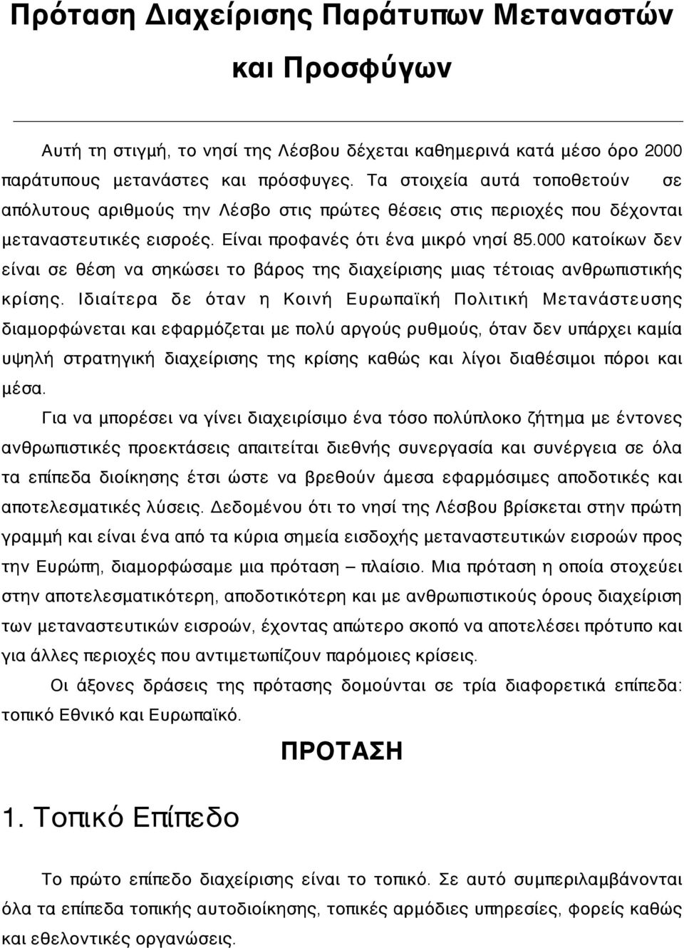 000 κατοίκων δεν είναι σε θέση να σηκώσει το βάρος της διαχείρισης μιας τέτοιας ανθρωπιστικής κρίσης.