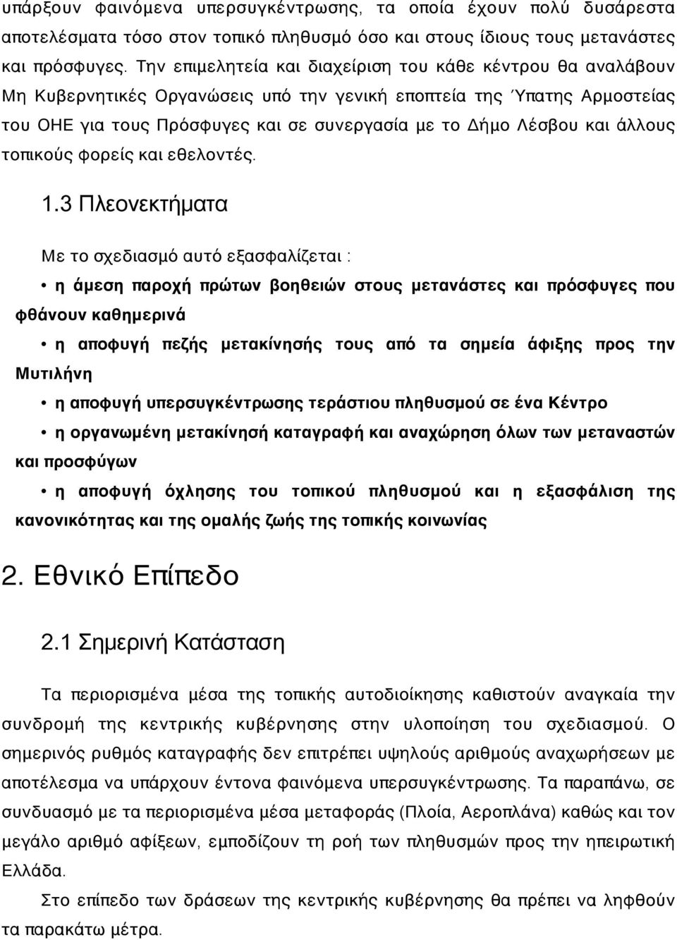 και άλλους τοπικούς φορείς και εθελοντές. 1.