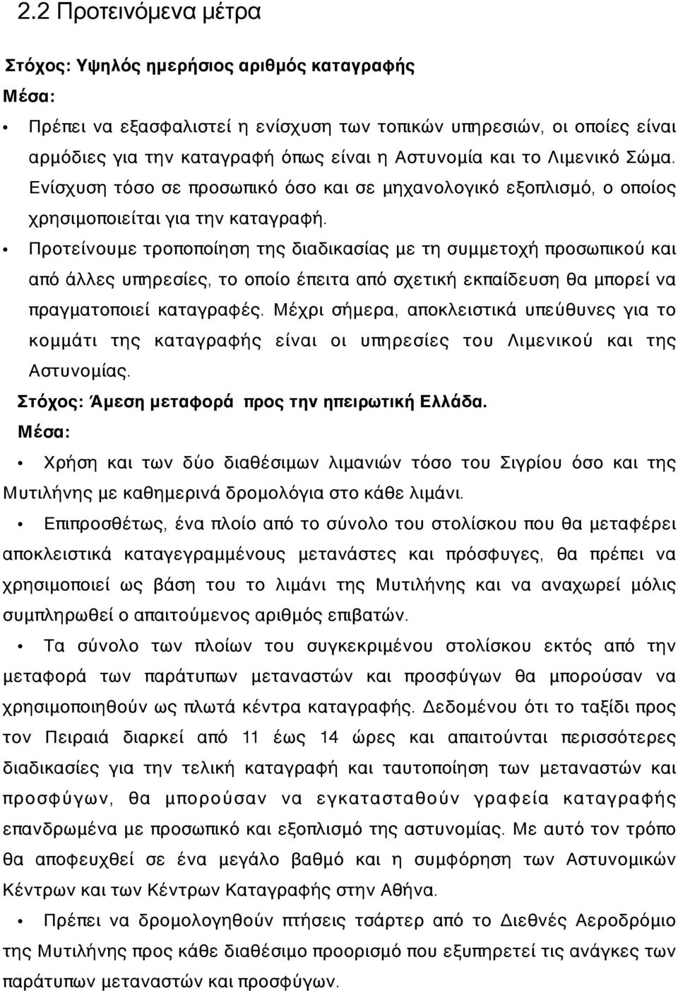 Προτείνουμε τροποποίηση της διαδικασίας με τη συμμετοχή προσωπικού και από άλλες υπηρεσίες, το οποίο έπειτα από σχετική εκπαίδευση θα μπορεί να πραγματοποιεί καταγραφές.