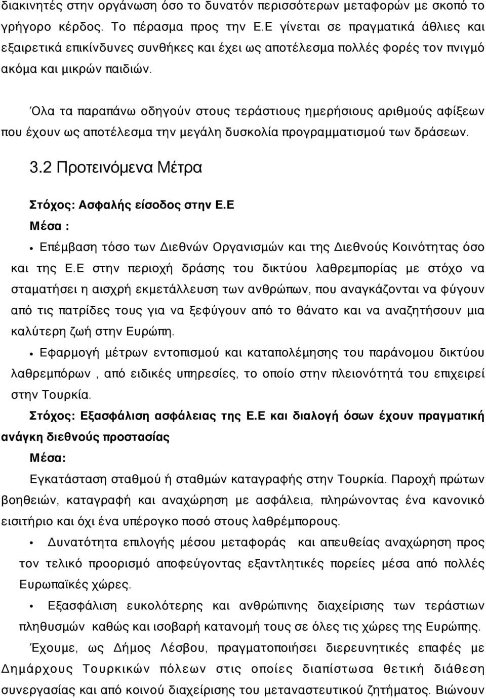 Όλα τα παραπάνω οδηγούν στους τεράστιους ημερήσιους αριθμούς αφίξεων που έχουν ως αποτέλεσμα την μεγάλη δυσκολία προγραμματισμού των δράσεων. 3.2 Προτεινόμενα Μέτρα Στόχος: Ασφαλής είσοδος στην Ε.