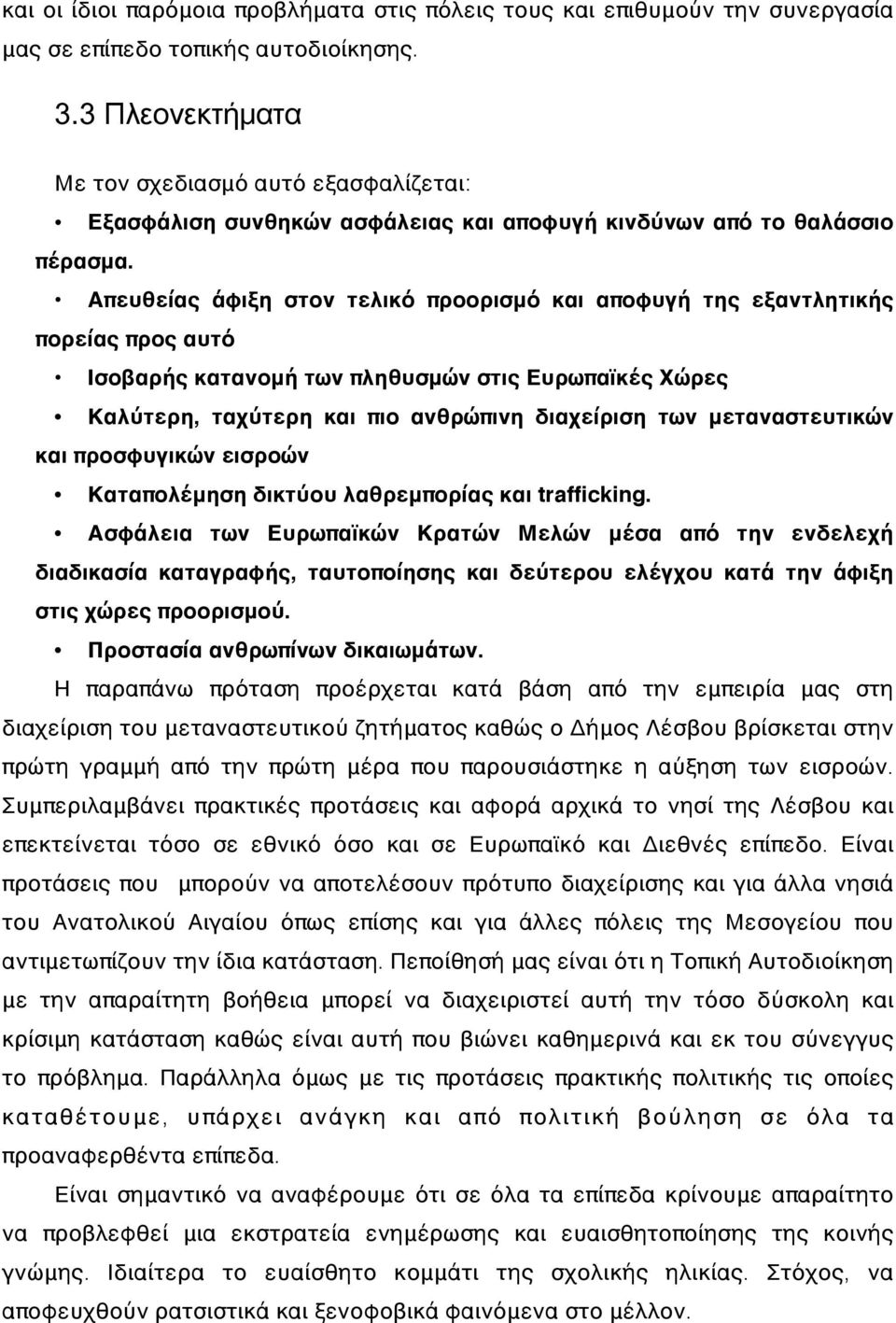 Απευθείας άφιξη στον τελικό προορισμό και αποφυγή της εξαντλητικής πορείας προς αυτό Ισοβαρής κατανομή των πληθυσμών στις Ευρωπαϊκές Χώρες Καλύτερη, ταχύτερη και πιο ανθρώπινη διαχείριση των