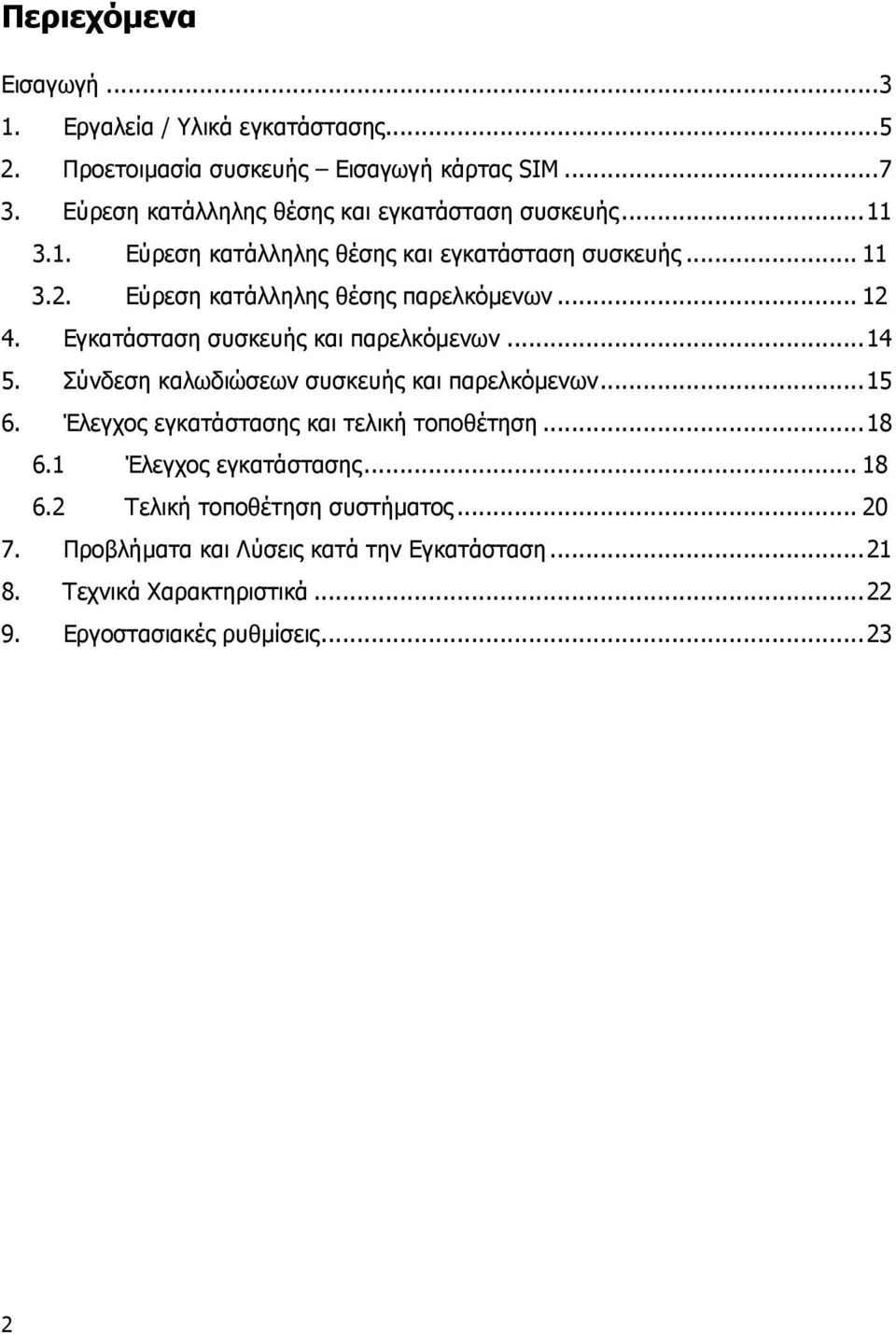 Εύρεση κατάλληλης θέσης παρελκόµενων... 12 4. Εγκατάσταση συσκευής και παρελκόµενων...14 5. Σύνδεση καλωδιώσεων συσκευής και παρελκόµενων...15 6.