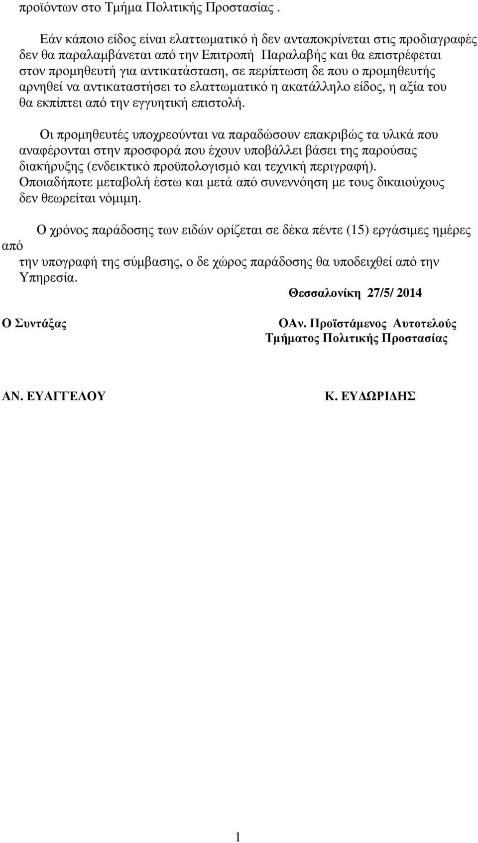 ο προµηθευτής αρνηθεί να αντικαταστήσει το ελαττωµατικό η ακατάλληλο είδος, η αξία του θα εκπίπτει από την εγγυητική επιστολή.