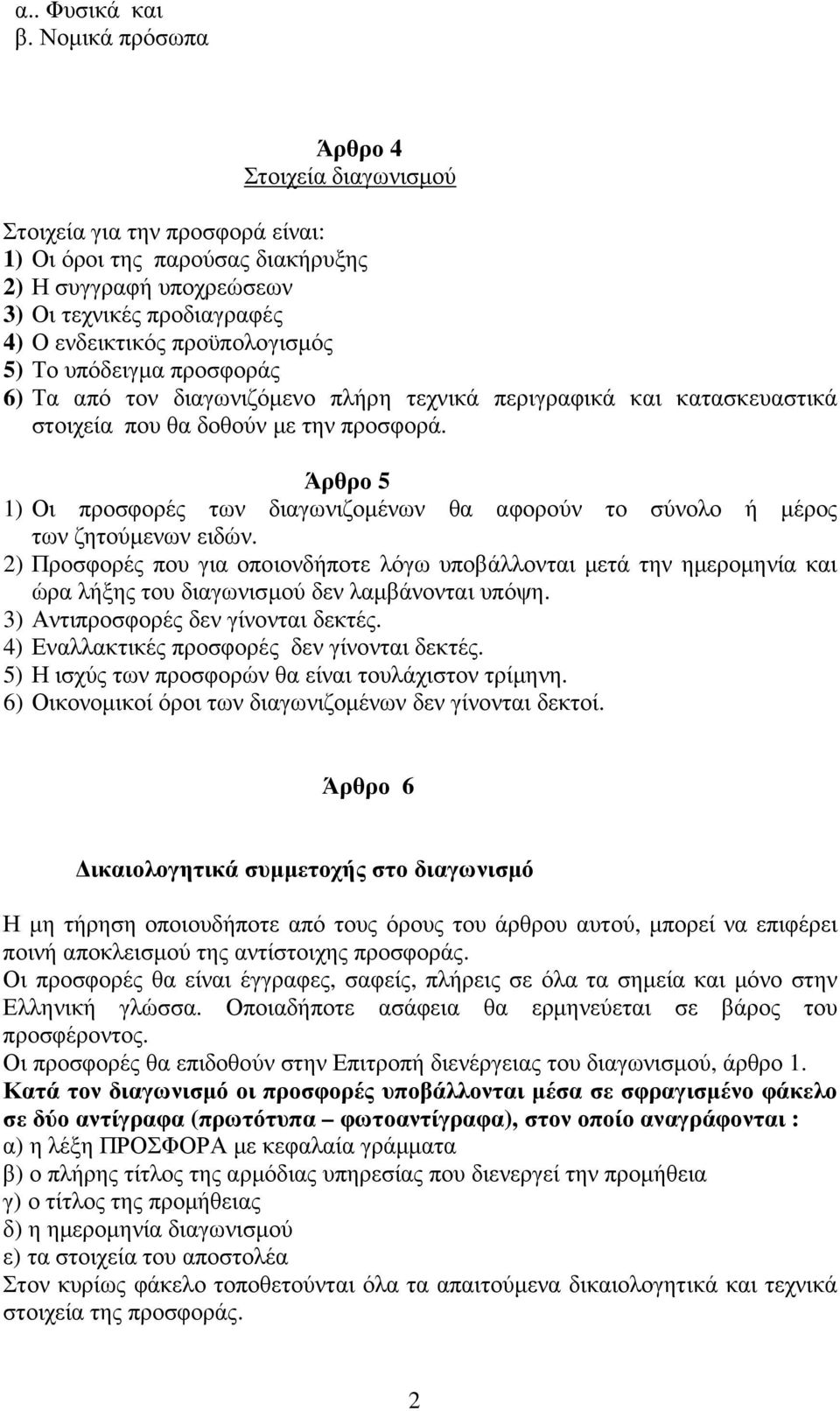 Το υπόδειγµα προσφοράς 6) Τα από τον διαγωνιζόµενο πλήρη τεχνικά περιγραφικά και κατασκευαστικά στοιχεία που θα δοθούν µε την προσφορά.