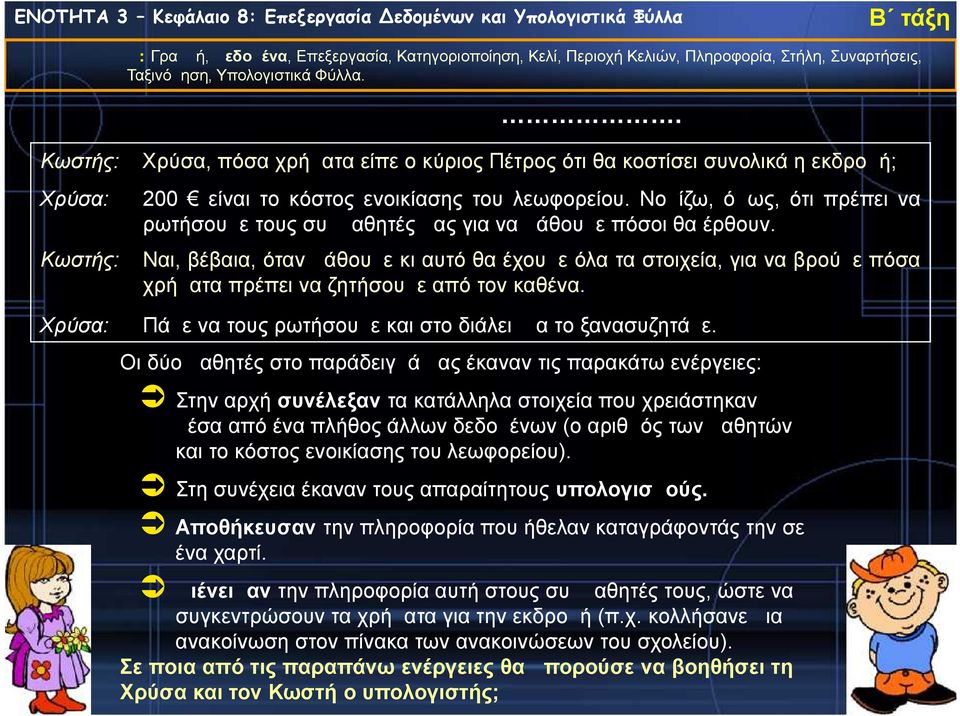 Ναι, βέβαια, όταν μάθουμε κι αυτό θα έχουμε όλα τα στοιχεία, για να βρούμε πόσα χρήματα πρέπει να ζητήσουμε από τον καθένα. Χρύσα: Πάμε να τους ρωτήσουμε και στο διάλειμμα το ξανασυζητάμε.