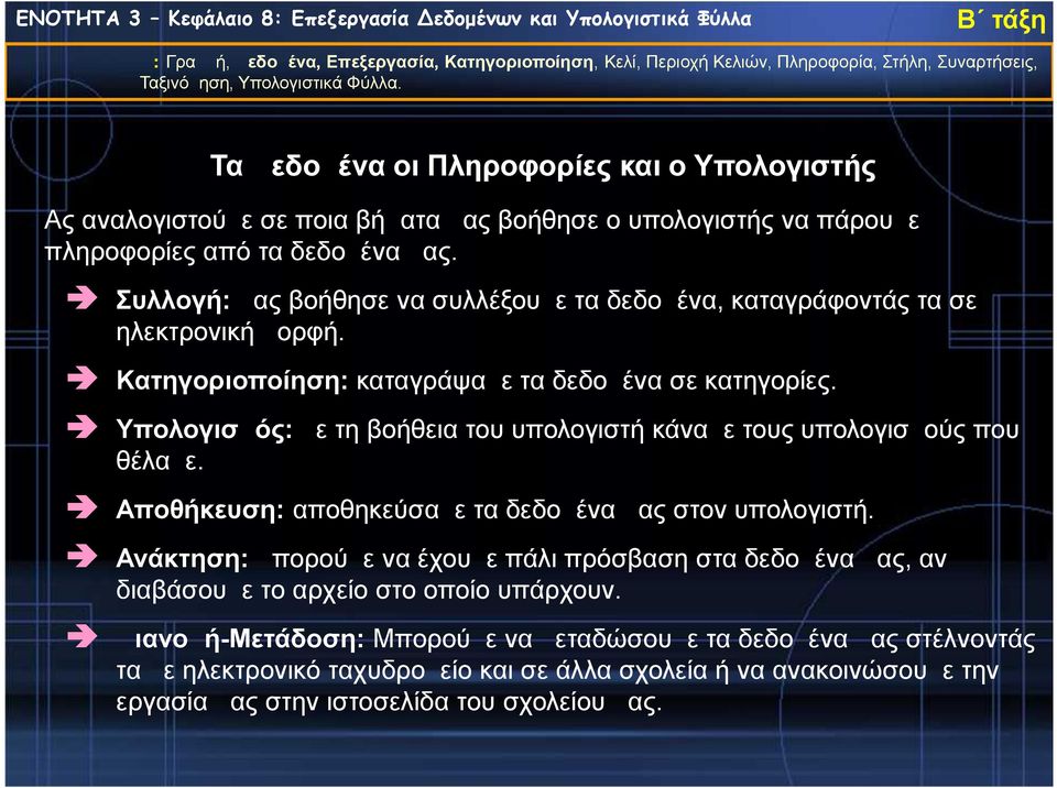 Υπολογισμός: με τη βοήθεια του υπολογιστή κάναμε τους υπολογισμούς που θέλαμε. Αποθήκευση: αποθηκεύσαμε τα δεδομένα μας στον υπολογιστή.