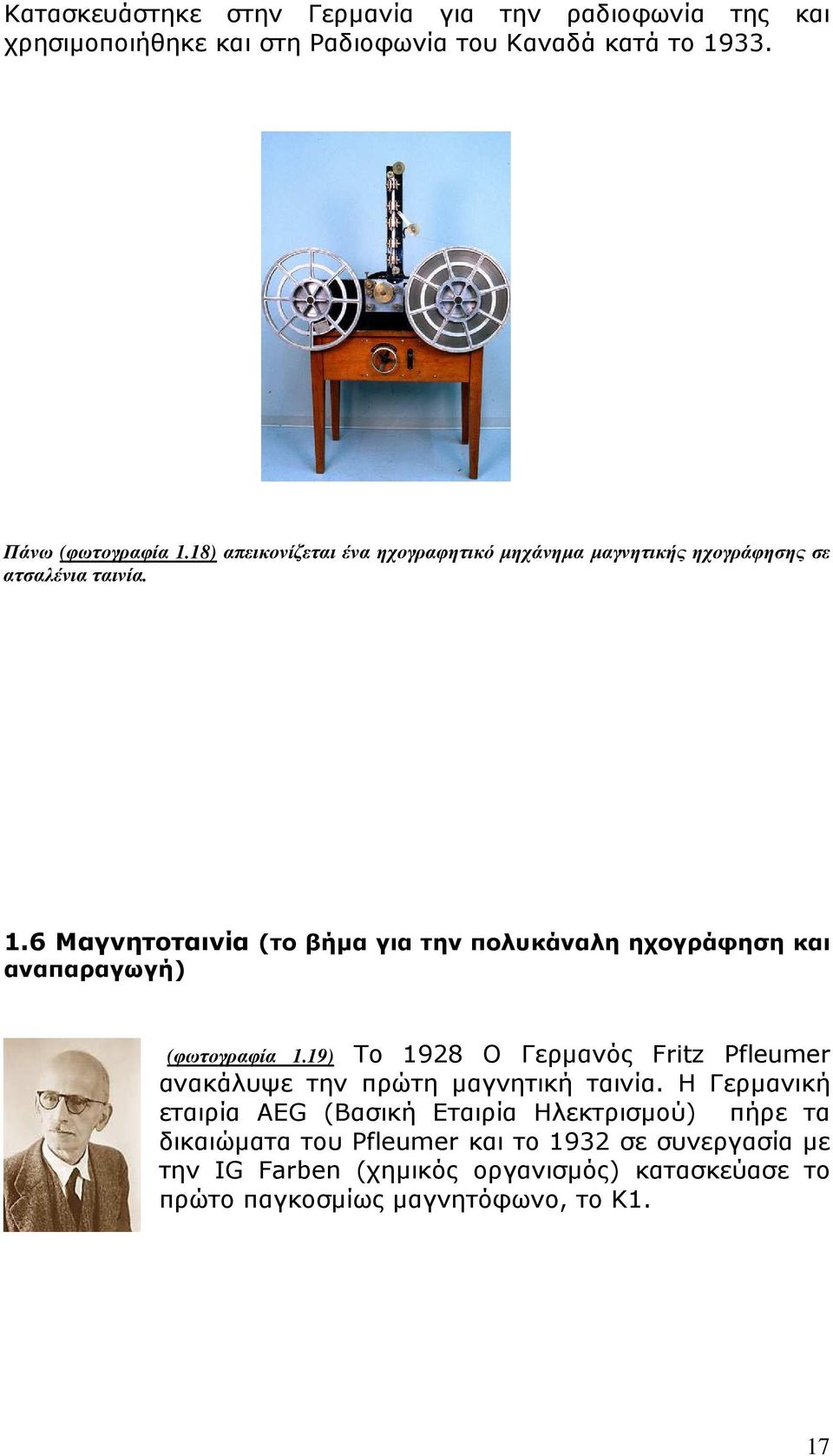 6 Μαγνητοταινία (το βήµα για την πολυκάναλη ηχογράφηση και αναπαραγωγή) (φωτογραφία 1.