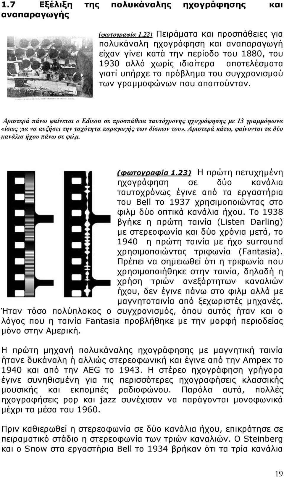 γραµµοφώνων που απαιτούνταν. Αριστερά πάνω φαίνεται ο Edison σε προσπάθεια ταυτόχρονης ηχογράφησης µε 13 γραµµόφωνα «ίσως για να αυξήσει την ταχύτητα παραγωγής των δίσκων του».