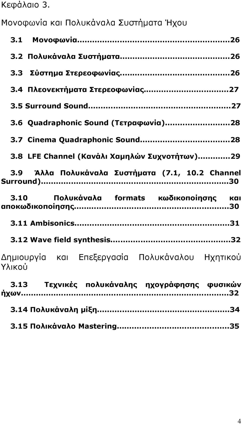 9 Άλλα Πολυκάναλα Συστήµατα (7.1, 10.2 Channel Surround)...30 3.10 Πολυκάναλα formats κωδικοποίησης και αποκωδικοποίησης...30 3.11 Ambisonics...31 3.
