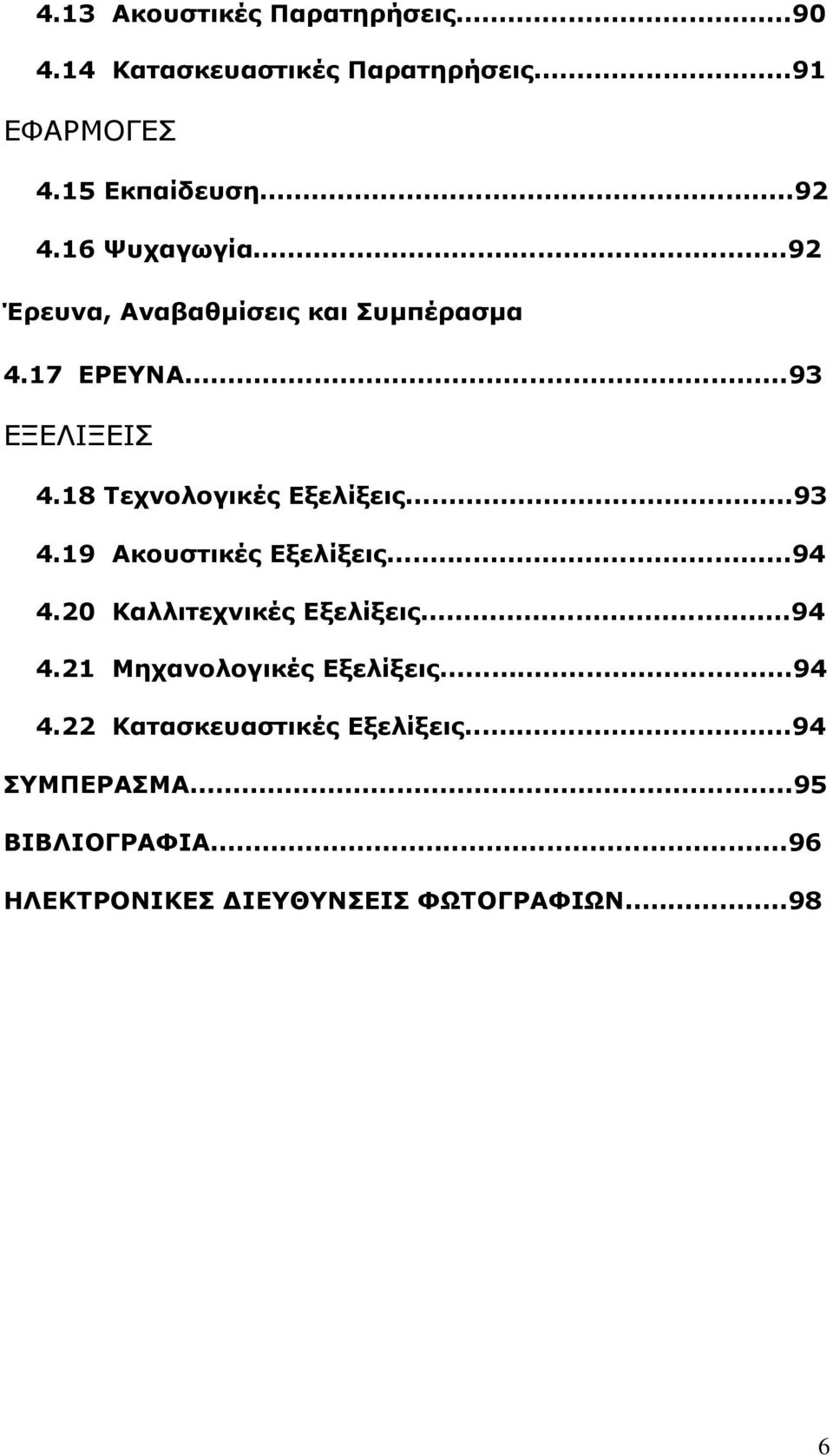 18 Τεχνολογικές Εξελίξεις...93 4.19 Ακουστικές Εξελίξεις...94 4.20 Καλλιτεχνικές Εξελίξεις...94 4.21 Μηχανολογικές Εξελίξεις.