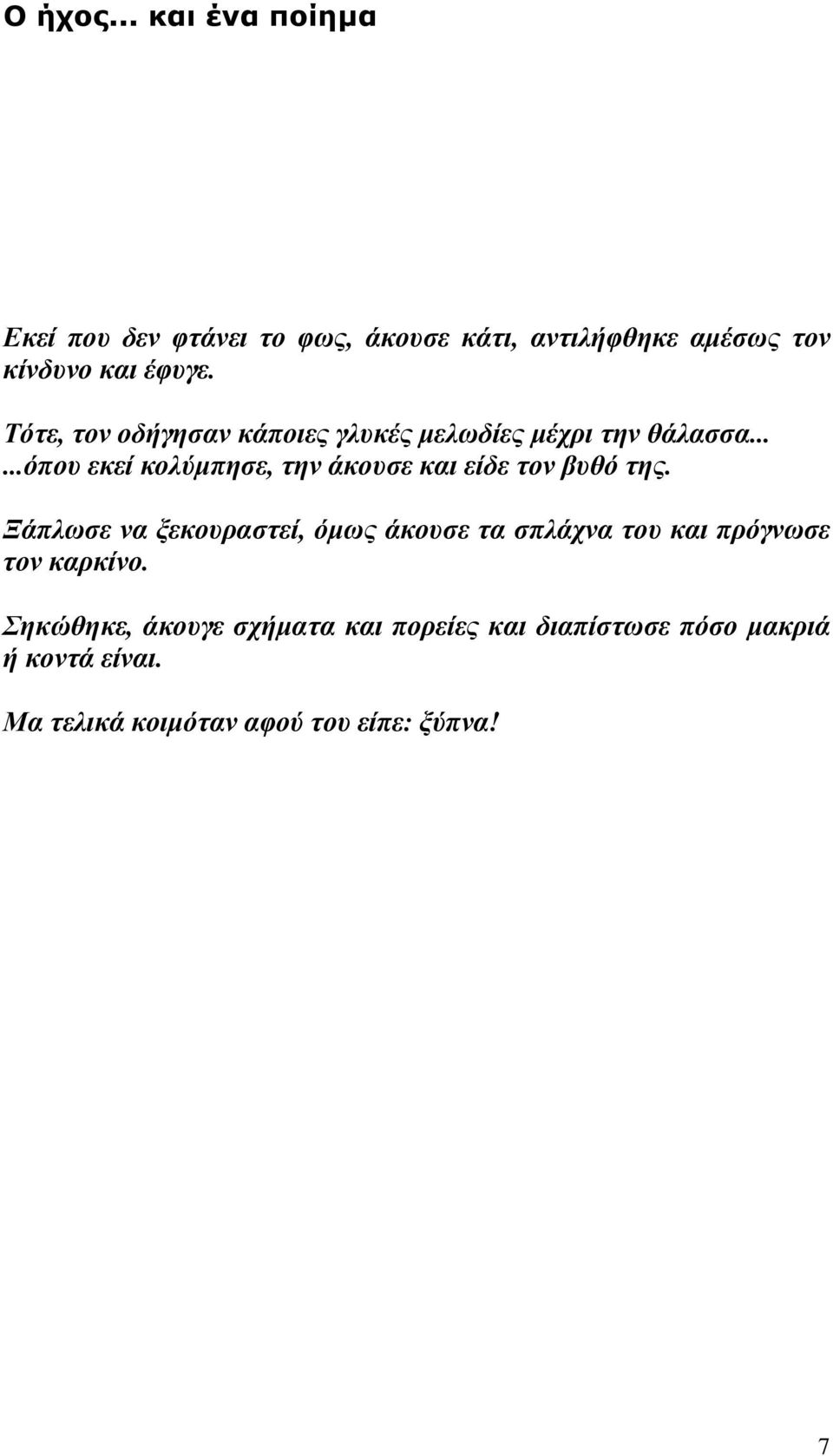 .....όπου εκεί κολύµπησε, την άκουσε και είδε τον βυθό της.