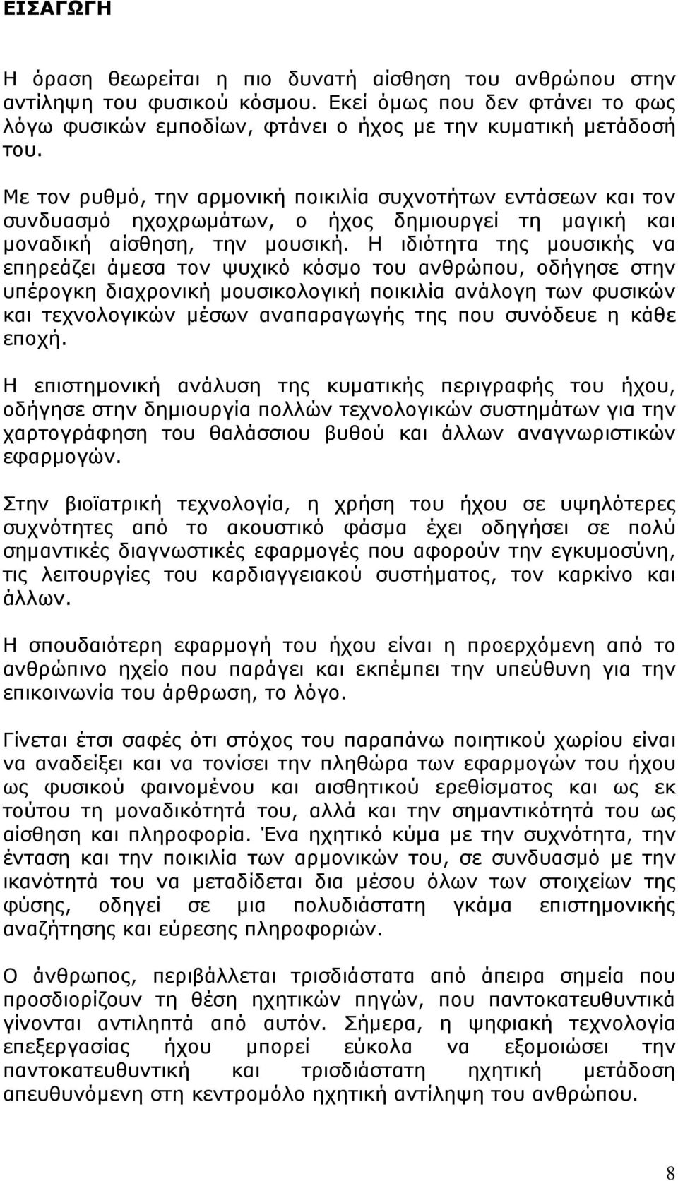 Η ιδιότητα της µουσικής να επηρεάζει άµεσα τον ψυχικό κόσµο του ανθρώπου, οδήγησε στην υπέρογκη διαχρονική µουσικολογική ποικιλία ανάλογη των φυσικών και τεχνολογικών µέσων αναπαραγωγής της που