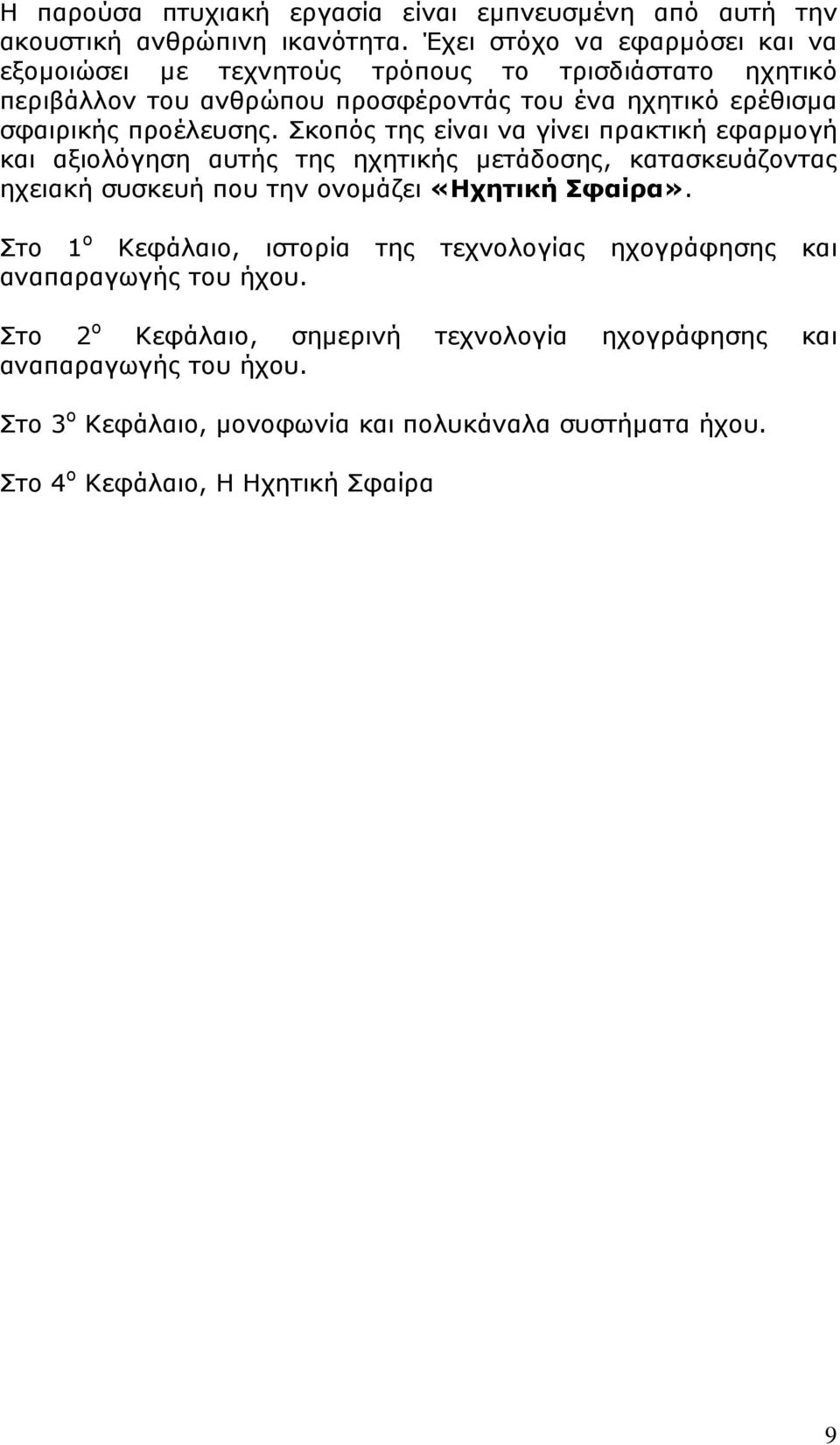 προέλευσης. Σκοπός της είναι να γίνει πρακτική εφαρµογή και αξιολόγηση αυτής της ηχητικής µετάδοσης, κατασκευάζοντας ηχειακή συσκευή που την ονοµάζει «Ηχητική Σφαίρα».
