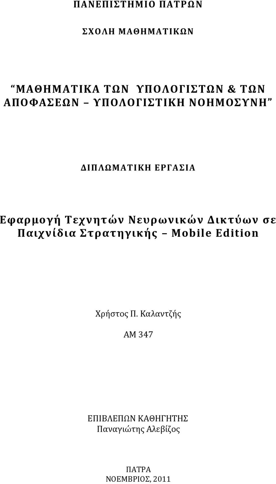 Νευρωνικών Δικτύων ςε Παιχνύδια τρατηγικόσ Mobile Edition Φρόςτοσ Π.