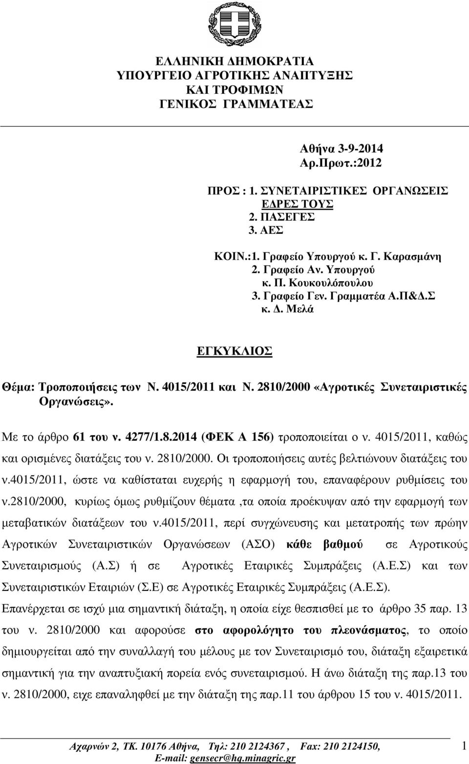 2810/2000 «Αγροτικές Συνεταιριστικές Οργανώσεις». Με το άρθρο 61 του ν. 4277/1.8.2014 (ΦΕΚ Α 156) τροποποιείται ο ν. 4015/2011, καθώς και ορισµένες διατάξεις του ν. 2810/2000.